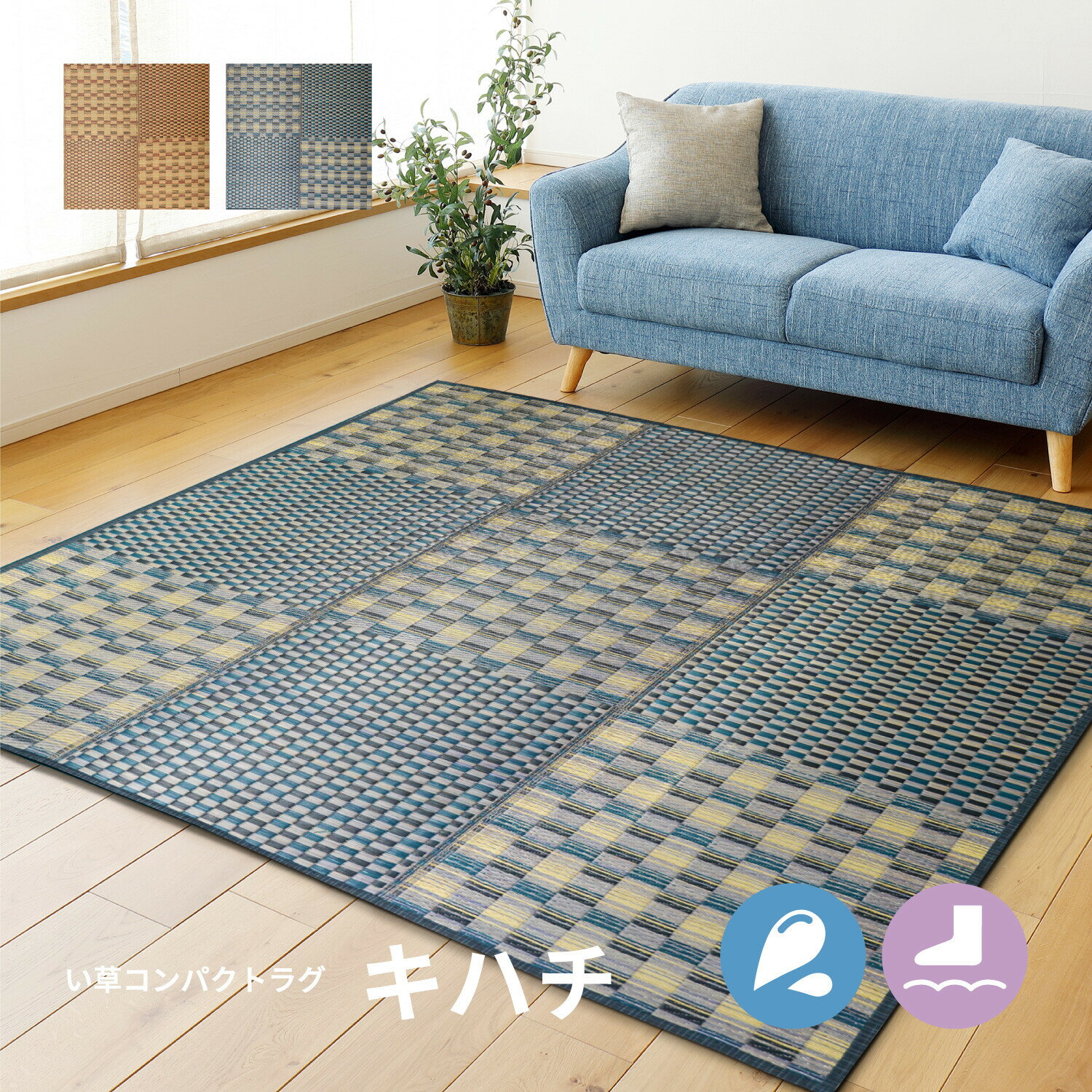 【水をはじく！】い草コンパクトラグ 裏貼有 滑りにくい加工付き 「キハチ」 ブルー 約180×240cm