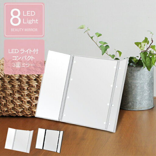 送料無料 ビューティーミラー LED ライト付 三面鏡 スリム 卓上ミラー メイク 化粧 電池式 女優ミラー 折りたたみ ライト付き かわいい メイクミラー 女優ミラー コンパクト おしゃれ 送料無料 ビューティーミラー LED ライト付 三面鏡 スリム 卓上ミラー メイク 化粧 電池式 女優ミラー 折りたたみ ライト付き かわいい メイクミラー 女優ミラー コンパクト おしゃれ