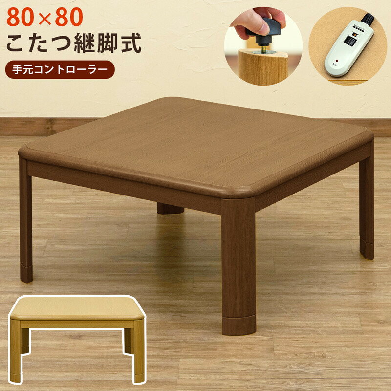 楽天市場】こたつ 80×80 手元の通販 楽天市場】こたつ 80×80 手元の通販
