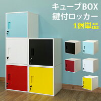送料無料 キューブBOX鍵付ロッカー かぎ付き 収納ボックス キューブボックス 棚 収納 リビング おしゃれ スリム 本棚 オフィス収納 コンパクト 連結