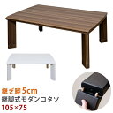 送料無料 継脚式 モダンコタツ 長方形 105×75 ローテーブル 継ぎ脚 高さ調整 座卓 コタツテーブル 炬燵テーブル リビングこたつ 北欧 おしゃれ 暖房機器 カジュアル こたつ本体 継ぎ足し 継脚
