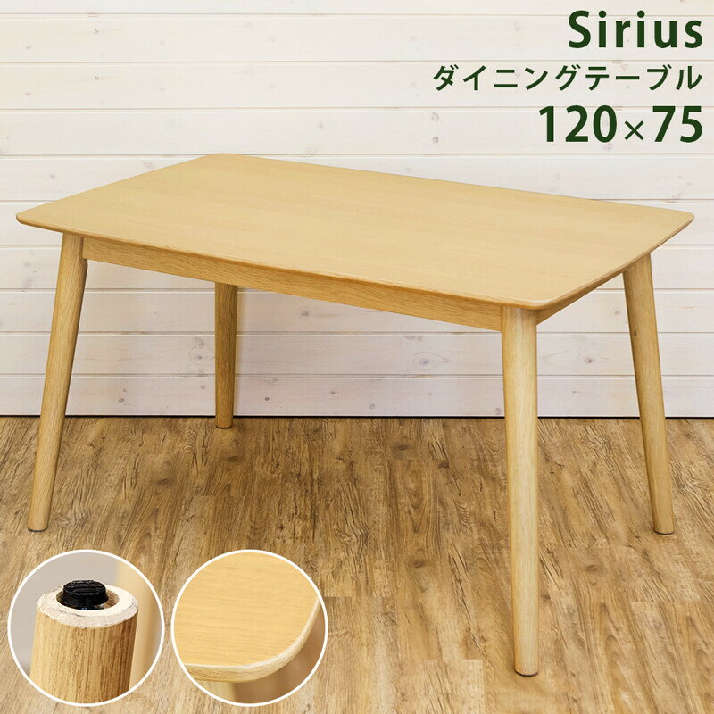 送料無料 ダイニングテーブル単品 Sirius ダイニングテーブル 120x75cm 木製 4人掛け 4人がけ 四人がけ 4人用 食卓テーブル 作業台 机 ダイニング テーブル シンプル おしゃれ 北欧 かわいい ナチュラル 幅120cm 作業机 パソコンデスク
