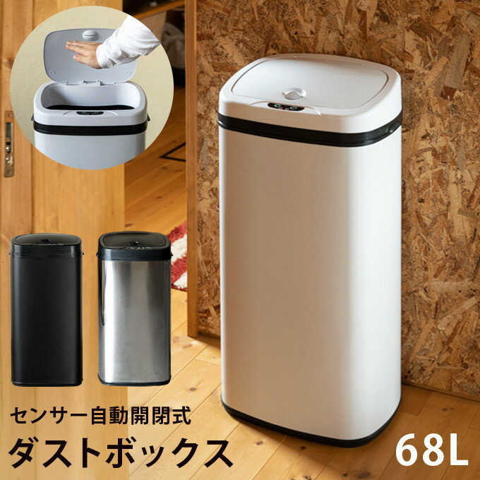 送料無料 センサー自動開閉式ダストボックス 68L ステンレス ゴミ箱 くず入れ ふた付き キッチン リビング おしゃれ スリム シンプル 高級感 センサー搭載 ダイニング 洗面所のサムネイル
