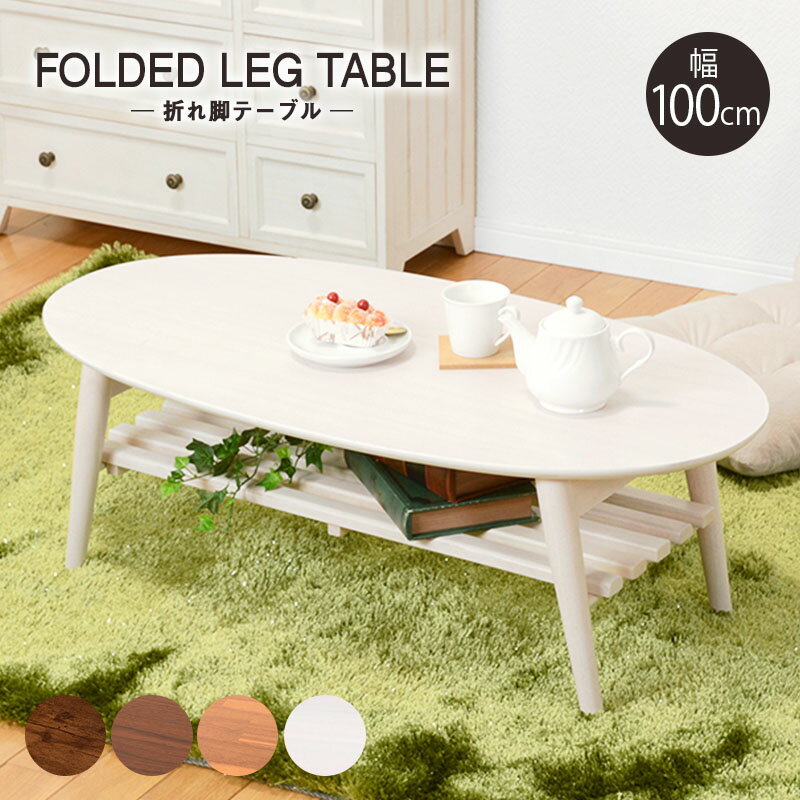 送料無料 テーブル 折りたたみ ローテーブル 幅100cm 楕円形 だ円型 おしゃれ 折れ脚 センターテーブル 木製 カフェテーブル リビングテーブル コンパクト 机 つくえ 折り畳み 棚付き 木目ライトブラウン 一人暮らし かわいい モダン 北欧 MT-6922AC