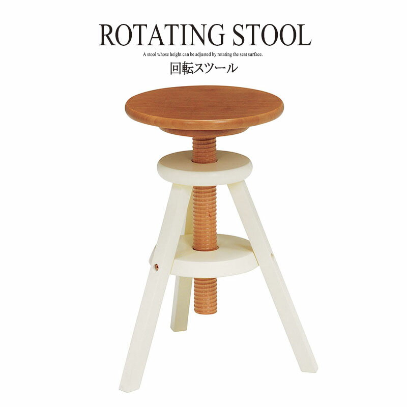 送料無料 回転スツール 高さ調整 高さ調節 回転式 回転昇降式 椅子 木製 おしゃれ いす イス 1人掛け 1..