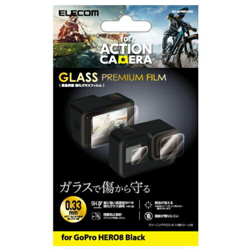 エレコム アクションカメラ用アクセサリ/液晶保護フィルム/GoPro HERO8 Black/ガラス/0.33mm/防指紋/光沢 AC-GP8BFLGG