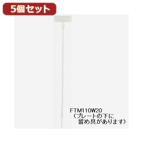 無料 YAZAWA 5個セットマーカー束ねるバンド FTM200W20X5