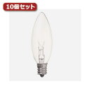 YAZAWA ローソク球 C26 E12 10W クリア10個セット C261210CX10