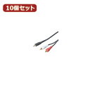 変換名人 10個セット オーディオケーブル(3.5mm→RCA)1.8m R35-18GX10