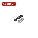 変換名人 10個セット カードリーダー 超高速 SDHC 32GB 対応 SDHC-USB2X10(2)