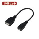 変換名人 10個セット USBケーブル20 A(メス) to micro(メス) USBAB/MCB20X10