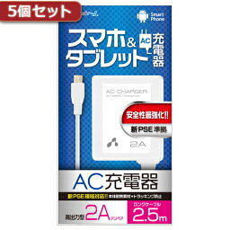 5個セット エアージェイ 新PSE対策 AC充電器forタブレット&スマホ 2.5mケーブルWH AKJ-PD725 WHX5