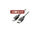 10個セット エレコム 両面挿しUSBケーブル(A-B) U2C-DB10BKX10