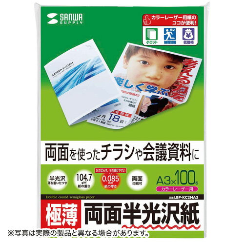 両面を使ったチラシや会議資料に。落ち着いた自然な光沢感のカラーレーザー専用紙。表も裏も反射を抑えた深みのある自然な光沢感のカラーレーザー専用紙。写真画像も文字も美しい仕上がり。 0.085mmとかさばらず折り曲げやすい、扱いやすい厚みです。 両面に印刷できるので、大量に印刷する両面チラシや写真入りの会議・プレゼン資料やDMに最適です。 ※カラーレーザープリンタ以外のプリンタでは使用できません。 カラーレーザープリンタ専用設計だから、ココが安心。 ・トナーの転写率が良好で常に安定した印字が得られます。 ・用紙間の摩擦係数を低減させており、重送や空送など給紙ミスの起こりに●サイズ:A3(297×420mm) ●入り数:100シート ●厚み:0.085±0.01mm ●重量:104.7g/ ●白色度:87% ●対応プリンタ: エプソンLP-8800C・8500C・8300C・7800C、LP-S9000・S7500/S7500PS・S7000・S6000・S5000、 キヤノンLBP9600C・9500C・9100C・5910/5910F・5610・2300・2260PS、 富士ゼロックスDOCUPRINTC620・C626PS・C830・CG835//L/Lite・■送料 送料無料。但し、沖縄・離島を含む(一部配送不可地域)のご注文は配達不可のためキャンセルさせて頂きます。