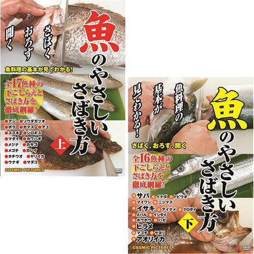 魚のやさしいさばき方(上) + (下)セット TMW-064+TMW-065
