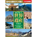 映像で楽しむ世界遺産夢街道 8枚組DVD-BOX 旅映像 南イタリア編 エジプト編 フランス編 ペルー・ボリビア編 スペイン・ポルトガル編 オーストリア編 マルタ編 中国編