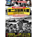 戦争の20世紀 第二次世界大戦 10枚組DVD-BOX 独軍電撃作戦/激闘 北アフリカ戦線/ロンメル軍団の死闘/第三帝国崩壊の序曲/史上最大の作戦/パリ解放/ドイツ空爆/ドイツ無条件降伏/ニュルンベルク裁判/新たな体制の誕生