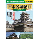 日本名城紀行古城の魅力 8枚組DVD-BOX