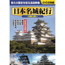 日本名城紀行古城の誘い 8枚組DVD-BOX