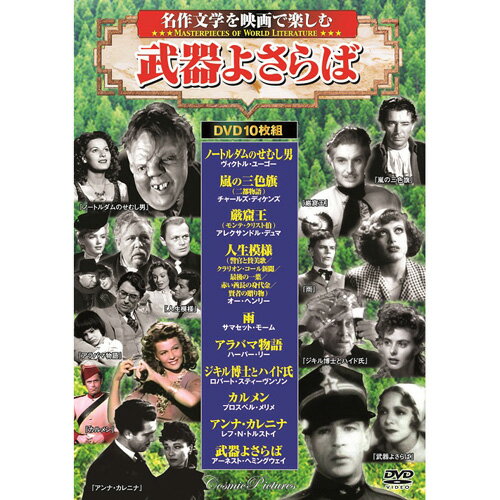 楽天ナイススタイル名作文学を映画で楽しむ武器よさらば 10枚組DVD-BOX ノートルダムのせむし男/嵐の三色旗/厳窟王/人生模様/雨/アラバマ物語/ジキル博士とハイド氏/カルメン/アンナ・カレニナ/武器よさらば