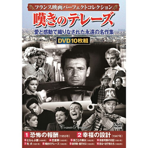 フランス映画パーフェクトコレクション 嘆きのテレーズ 10枚組DVD-BOX 恐怖の報酬/幸福の設計/とらんぷ譚/巴里祭/夜ごとの美女/田舎司祭の日記/牝犬/嘆きのテレーズ/新学期・操行ゼロ/恐るべき子供たち