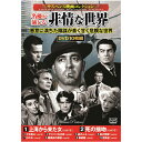 サスペンス映画コレクション 名優が演じる非情な世界