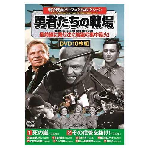 10枚組DVD-BOX死の嵐, その信管を抜け , 海兵隊魂とともに, 有翼の勝利, 自由の声, 陸軍の美人トリオ, 戦う第69歩兵連隊, G.I.の休暇, Uボート基地爆撃作戦, 停戦の日●BOXケース+シュリンク包装●重量:350g　●パッケージサイズ:W135×H189×D34mm■送料 送料無料。但し、沖縄・離島を含む(一部配送不可地域)のご注文は配達不可のためキャンセルさせて頂きます。