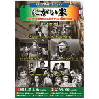 イタリア映画コレクション にがい米 10枚組DVD-BOX 揺れる大地 / にがい米 / ストロンボリ/神の土地 / 白い酋長 / 子供たちは見ている / 街の恋 / 雲の中の散歩 / パンと恋と夢 / 殺人カメラ / 金曜日のテレーザ