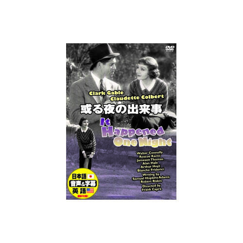 クラーク・ゲーブル 或る夜の出来事 DVD クラーク・ゲーブル クローデット・コルベール ウォルター・コ..