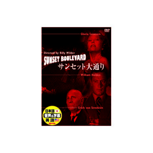 ウィリアム・ホールデン サンセット大通り DVD ウィリアム・ホールデン グロリア・スワンソン エリッヒ・フォン・シュトロハイム ナンシー・オルソン レトロ映画 名作映画