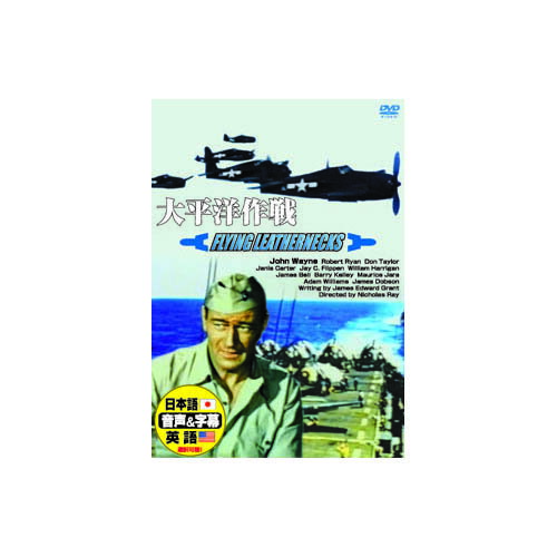 CAST ジョン・ウェイン ロバート・ライアン ドン・テイラー ジャニス・カーター 他 1951年　　99min■送料 送料無料。但し、沖縄・離島を含む(一部配送不可地域)のご注文は配達不可のためキャンセルさせて頂きます。