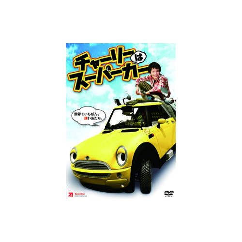 ニキータ・ヴォクルカ チャーリーはスーパーカー DVD ポンコツ車に人工知能をダウンロードしてしまう ニキータ・ヴォクルカ チャーリーはスーパーカー DVD ポンコツ車に人工知能をダウンロードしてしまう