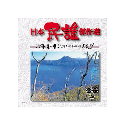 1. 江差追分 2. 北海盆唄 3. ソーラン節 4. イヤサカ音頭 5. 津軽あいや節 6. 津軽山唄 7. 津軽よされ節 8. 津軽じょんがら節 9. 十三の砂山 10. 南部牛追唄 11. 外山節 12. 沢内甚句 13. 秋田甚句 14. タント節 15. 本荘追分 16. 秋田音頭 歌詞付■送料 送料無料。但し、沖縄・離島を含む(一部配送不可地域)のご注文は配達不可のためキャンセルさせて頂きます。