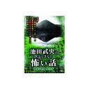 池田武央 池田武央の放送できない怖い話 霊獣の驚異 狐憑き DVD
