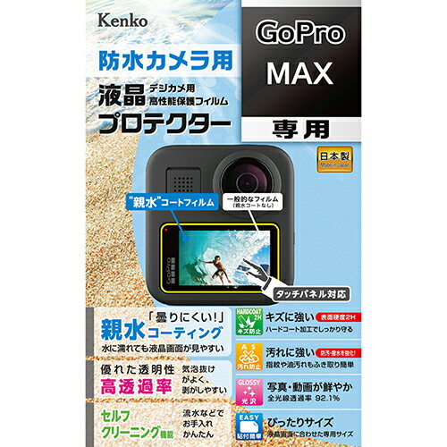 ケンコー・トキナー 液晶保護シート 親水 GoPro MAX用 KEN879368 1