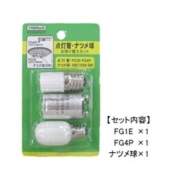 YAZAWA グロー球・ナツメ球お取り替えセット FG1E4P1CT