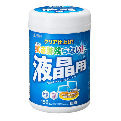 汚れを落として、拭き跡を残さないウェットティッシュクリーナー超極細繊維不織布を使用しておりますので、強力な拭き取り性能を発揮します。 液晶画面に付いた指紋や油膜をサッと落とします。 拭き跡をほとんど残さずクリアに仕上げます。 帯電防止効果あり。●内容量/150枚 ●素材/アクリル系超極細繊維不織布 ●サイズ/130×130mm ●成分/界面活性剤、精製水、防腐剤、アルコール ●パッケージサイズ/H170mmφ105mm■送料 送料無料。但し、沖縄・離島を含む(一部配送不可地域)のご注文は配達不可のためキャンセルさせて頂きます。