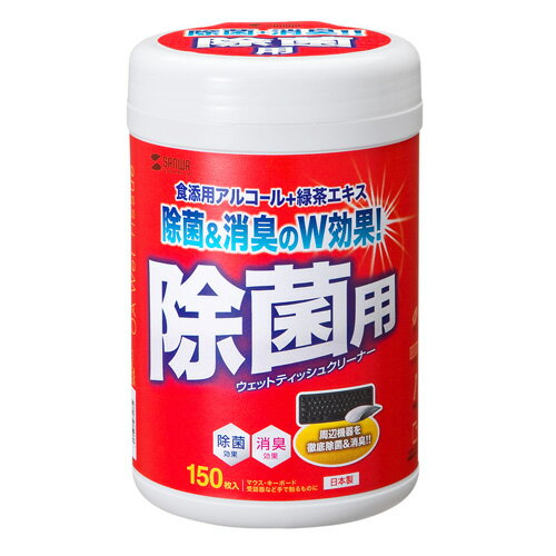 食添用アルコール+緑茶エキスで除菌と消臭のW効果。食品添加物用アルコールと緑茶エキスをミックスした、安全かつ強力な除菌ウェットティッシュです。 パソコン本体やFAX、電話機などのOA機器から机やキャビネットまで、多用途に使用できます。 旭化成ベンリーゼを使用しており、拭き取りの際、繊維残りもほとんどなく、使い心地がとてもスムーズです。 人体、水質、環境汚染に影響のある液剤は一切使用しておりません。●内容量:150枚 ●素材:旭化成ベンリーゼ ●サイズ:140mm×180mm ●成分:アルコール、精製水、緑茶エキス ●パッケージサイズ:H170mm×φ105mm ●おすすめ単位:6個■送料 送料無料。但し、沖縄・離島を含む(一部配送不可地域)のご注文は配達不可のためキャンセルさせて頂きます。