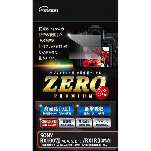 エツミ デジタルカメラ用液晶保護フィルムZERO PREMIUM SONY RX100VII/RX100VI/RX100V/RX100IV/RX100III/RX100II/RX1RII対応 VE-7558