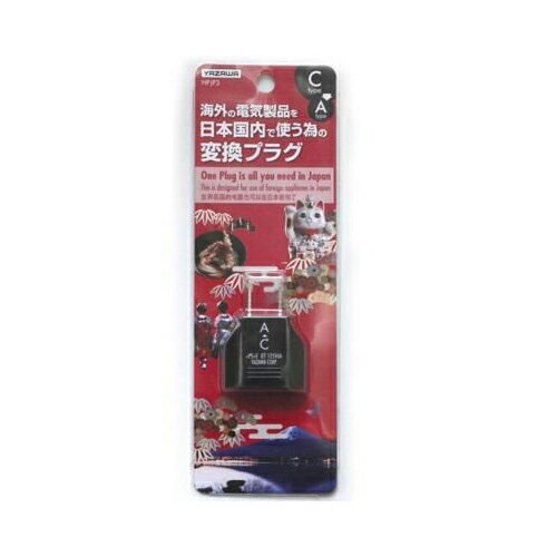 YAZAWA　国内用変換プラグCタイプ　HPJP3