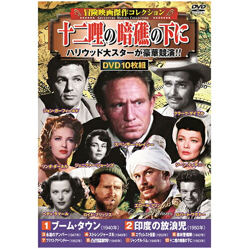 10枚組DVD-BOXブーム・タウン / 印度の放浪児 / 永遠のアンバー / ストレンジャーズ6 / エヴェレスト征服 / 森林警備隊 / プリマス・アドベンチャー / 凸凹猛獣狩 / ジャングル・ジム / 十二哩の暗礁の下に●BOXケース+シュリンク包装●重量:350g　●パッケージサイズ:W135×H189×D34mm