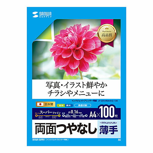 サンワサプライ インクジェット用両面印刷紙A4(薄手)大容量タイプ JP-ERV4NA4N2-100