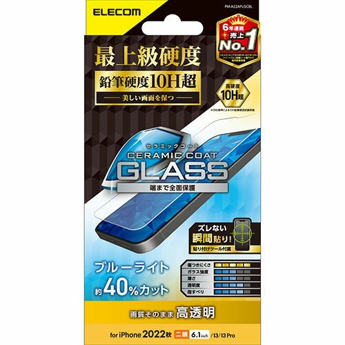 PM-A22AFLGCBL iPhone 14 / 13 Pro ガラスフィルム 高透明 ブルーライトカット セラミックコート 表面硬度10H超 指紋防止 傷に強い 飛散防止 エアーレス -お品- -ds