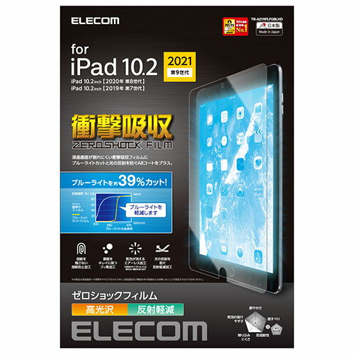 エレコム iPad 10.2 第9世代/フィルム/高光沢/衝撃吸収/ブルーライトカット TB-A21RFLFGBLHD