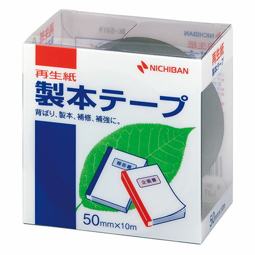 環境の保護と省資源化のために、再生紙の製本テープ●仕様書や文書などの簡易製本、本やノートの補強、補修に便利です。 ●耐磨耗性に富み、耐折性にも優れていますので色が落ちたりしません。 ●テープは古紙パルプ配合率50%の再生紙ペーパークロスを使用しています。 ●ラミネート加工していない再生可能なはく離紙を使用しています。 ●はく離紙に切れ目が入っていますので、はがしやすく位置合わせに便利です。 ●耐候性、耐老化性に優れた粘着剤を使用しています。●色 : 紺 ●古紙配合率50%再生紙-アクリル系 ●基材 : 古紙50%、はく離紙ラミネート加工なし ●生産国 : 日本■送料 送料無料。但し、沖縄・離島を含む(一部配送不可地域)のご注文は配達不可のためキャンセルさせて頂きます。