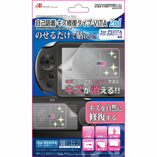 【5個セット】 アンサー PS VITA(PCH-2000)用 「自己吸着キズ修復タイプVITA 2nd」 ANS-PV030X5