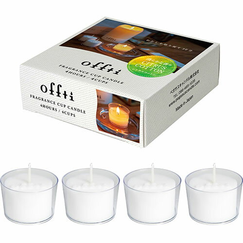 offti-オフティ-は、自分らしさを取り戻す30分のオフタイムを届けます。クリアカップのフレグランスキャンドルクリアカップのフレグランスキャンドルです。透明な容器なので、カップ全体からキャンドルのあかりが綺麗に広がります。 ほどよい強さで香る、奥行きのあるフレグランス系の香りを3種ご用意しました。1日30分使えば、1箱で約1か月使えます。 【シトラスコットン】シトラスにリリーなどのフローラルを合わせた、洗いたてのコットンのように清らかなソープの香り。 従来品に比べて点火時間が半分以下(※当社比)に短縮された「すぐつく」仕様です。●カラー:ホワイト(本体) ●素材:ワックス(本体)、ポリカーボネート(カップ)、紙(箱) ●香り:シトラスコットン ●サイズ:φ4.3cm×H2.8cm ●原産国:日本 ●管理:日本 ●燃焼時間:4時間 【使用方法】 ・キャンドルを透明カップに入れたままホルダーに入れて点火してください。 使用上の注意 ●短時間で点火・消化をくりかえすと、燃焼時間が短くなりロウも多く残りますので点火後30分以上灯すことを推奨します。 ●燃焼時間は使用状況や気温により異なりますので目安としてください。 ●キャンドルはカップに入れたまま底の平らなグラスや陶器など不燃性の容器に入れてご使用ください。 ●燃えやすい物の下や近くでご使用しないでください。 ●風があたらない水平で安定した場所でご使用ください。 ●芯を立てて先端に点火してください。 ●異常燃焼する恐れがありますので、マッチ軸などの異物を入れないでください。 ●燃焼中のキャンドルから離れる場合や就寝時は必ず火を消していただき消火されたかどうかご確認ください。 ●燃焼中や消火直後は溶けたロウやカップが熱くなっています。手を触れないでください。 ●小さいお子様やペットの近くではご使用・保管をお控えください。 ●直射日光や高温多湿になる場所で保管しないでください。■送料 送料無料。但し、沖縄・離島を含む(一部配送不可地域)のご注文は配達不可のためキャンセルさせて頂きます。