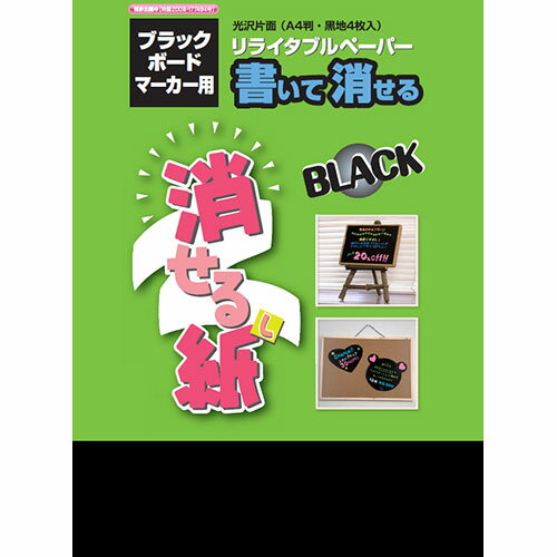 欧文印刷 消せる紙ブラック A4(4枚入) PNCGSA4B04