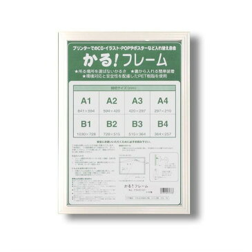パネルフレーム/ポスター額縁 【B3/内寸:515×364mm ホワイト】 壁掛けひも付き 前面:UVカットPET 「5008かる!フレーム」