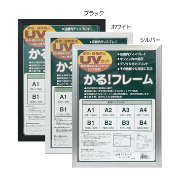 パネルフレーム/ポスター額縁 【B3/内寸:515×364mm ホワイト】 壁掛けひも付き 前面:UVカットPET 「5008かる!フレーム」